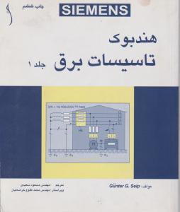 هند بوک تاسیسات برق (جلد 1و2 اول و دوم) اثر زیپ  گونتر ترجمه محمد طلوع خراسانیان