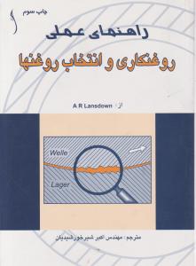 کتاب راهنمای عملی : روغنکاری  و انتخاب روغنها اثر لنزداون ترجمه مهندس اکبر شیرخورشیدیان