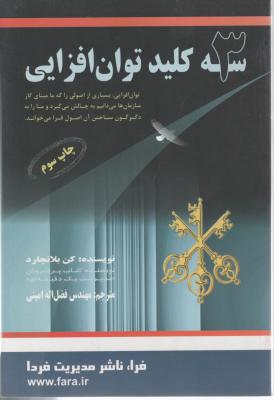 سه کلید توان افزایی اثر کن بلانچارد ترجمه مهندس فضل اله امینی