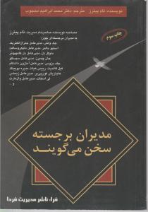 مدیران برجسته سخن می گویند اثر تام پیترز ترجمه محمدابراهیم محجوب