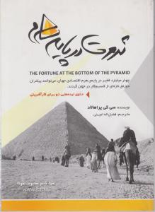 ثروت در پایه هرم اثر سی کی پراهالاد ترجمه مهندس فضل اله امینی