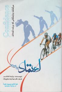 اعتماد پایه پیروزی اثر روزابت کانتر ترجمه عبدالرضا رضایی نژاد