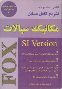 کتاب تشریح کامل مسایل : مکانیک سیالات ، SI Version FOX اثر مک دونالد ترجمه علی کلانتری