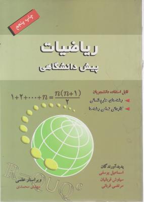 ریاضیات پیش دانشگاهی (قابل استفاده برای رشته علوم انسانی و کلیه رشته ها کاردانی) اثر اسماعیل یوسفی  ترجمه محمد مهدی محمدی