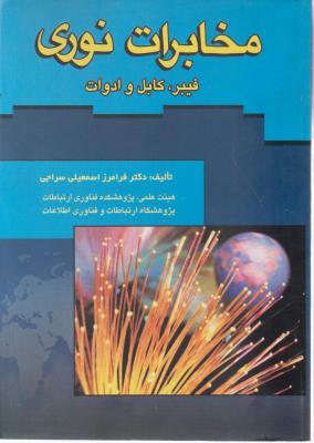 مخابرات نوری فیبر کابل و ادوات اثر فرامرز اسمعیلی سراجی