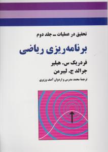برنامه ریزی ریاضی تحقیق درعملیات (جلد 2 دوم) اثر فردریک س.هیلیر ترجمه محمد مدرس