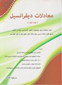 معادلات دیفرانسیل (جلد 1 اول) اثر مسعود آقاسی