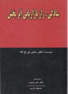 سادگی : راز بازاریابی اثربخش اثر سانی تی اچ گاه ترجمه داور ونوس