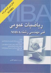 ریاضیات عمومی (فنی مهندسی رشته MBA) اثر مسعود آقاسی