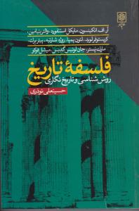 فلسفه تاریخ روش شناسی و تاریخنگاری اثر آر.اف اتکینسون ترجمه حسینعلی نوذری