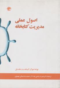 اصول علمی مدیریت کتابخانه کتابدار اثر جوآن گیسک ترجمه نصرت ریاحی نیا