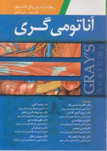 آناتومی گری سرو گردن (جلد 3 سوم) اثر آدام میچل ترجمه جمعی از مترجمان