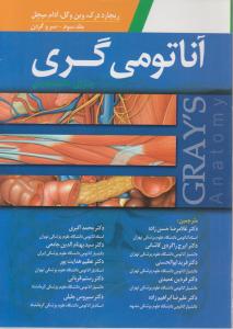 آناتومی گری سرو گردن (جلد 3 سوم) اثر آدام میچل ترجمه جمعی از مترجمان