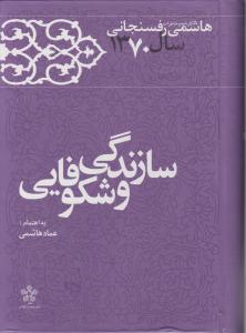 کارنامه و خاطرات هاشمی رفسنجانی سال 1370 سازندگی و شکوفایی اثر عماد هاشمی