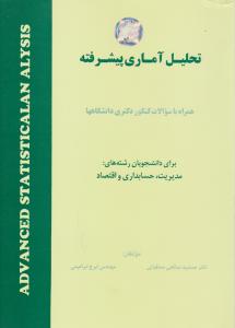 تحلیل آماری پیشرفته اثر جمشید صالحی صدقیانی