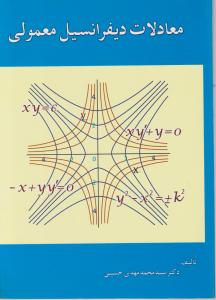 معادلات دیفرانسیل معمولی اثر سید محمد مهدی حسینی