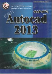 راهنمای کاربردی اتوکد 2013 ؛ (AUTOCAD2013) اثر امیر احسان رضایی