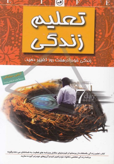 تعلیم زندگی: زندگی خود را درهفت روز تغییر دهید اثر آیلین مولیگان ترجمه حامد فراهانی پارسا