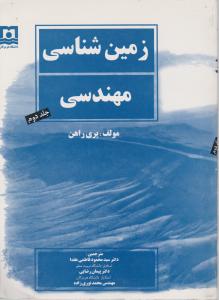 کتاب زمین شناسی مهندسی (جلد دوم) اثر پری راهن ترجمه سید محمود فاطمی عقدا