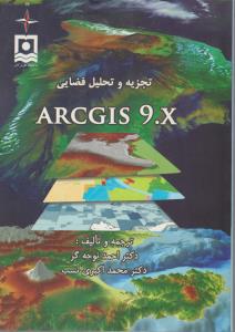 تجزیه و تحلیل فضایی ARCGIS 9.X اثر احمد نوحه گر