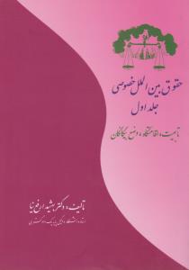 حقوق بین الملل خصوصی (جلد اول): تابعیت اقامتگاه وضع بیگانگان اثر بهشیدارفع نیا