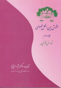 حقوق بین الملل خصوصی (جلد دوم): تعارض قوانین اثر بهشیدارفع نیا