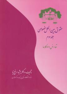 حقوق بین الملل خصوصی (جلد سوم): تعارض دادگاها اثر بهشیدارفع نیا