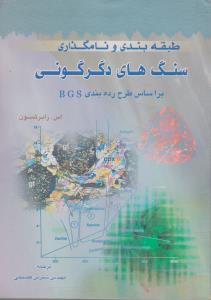 کتاب طبقه بندی و نامگذاری سنگهای دگرگونی (براساس طرح رده بندی BGS) اثر اس.رابرتسون ترجمه شیرین فصیحی