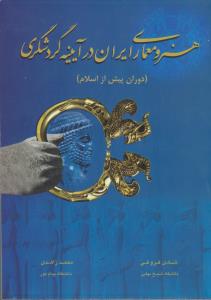 هنرومعماری ایران درآیینه گردشگری (دوران پیش ازاسلام) اثر شادی فروغی