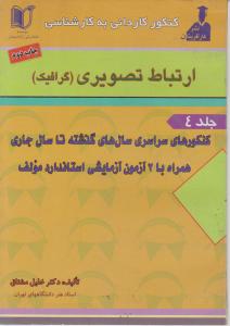 کتاب ارتباط تصویری (گرافیک) ؛ (جلد چهارم) اثر خلیل مشتاق