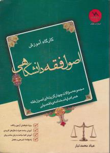 کارگاه آموزش اصول فقه دانشگاهی مجموعه سوالات چهار گزینه ای اصول فقه همراه با پاسخ نامه تفصیلی اثر عباس محمد تبار