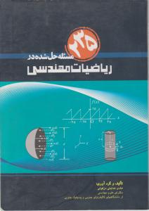 کتاب 235مسئله حل شده در ریاضیات مهندسی اثر هادی هدایتی دزفولی