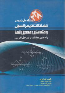 کتاب 238 مساله حل شده درمعادلات دیفرانسیل ومتدهای عددی آنها اثر هادی هدایتی دزفولی