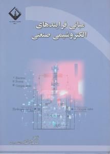 کتاب مبانی فرآیندهای الکترو شیمی صنعتی اثر علی بابایی