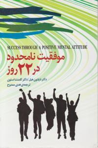 موفقیت نامحدود در 22 روز اثر ناپلئون هیل ترجمه هدی ممدوح