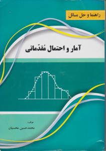 راهنما وحل مسائل آمار و احتمال مقدماتی اثر محمد حسین محسنیان