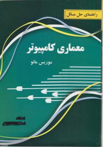 راهنمای حل مسائل معماری کامپیوتر اثر موریس مانو ترجمه محمد صدرالساداتی