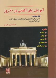 کتاب آموزش زبان آلمانی در 60  روز اثر نسرین خانی فر