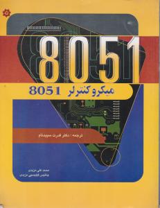 میکروکنترلر8051 اثر جانیس گیلیسپی مزیدی ترجمه قدرت سپید نام