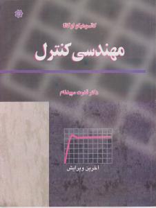 مهندسی کنترل اثر کاتسوهیکو اوگاتا ترجمه دکترقدرت سپید نام