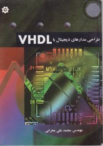 طراحی مدارهای دیجیتال با VHDL اثر محمد علی محرابی
