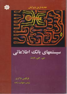 سیستم های بانک اطلاعاتی اثر سی جی دیت ترجمه فرنگیس شاکری