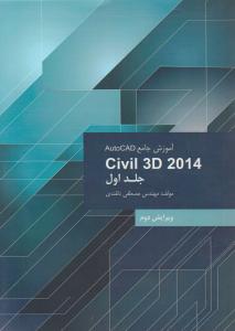 آموزش جامع اتوکد outocad civil 3d 2014 (جلد 1 اول) اثر مصطفی دلقندی
