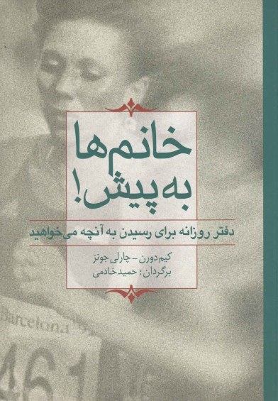 خانم ها به پیش(دفتر روزانه برای رسیدن به آنچه می خواهید) اثر کیم دورن و... ترجمه حمید خادمی