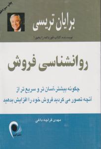 روانشناسی فروش اثر برایان  تریسی ترجمه مهدی قراچه داغی