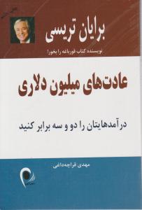 عادت های میلیون دلاری (درآمدهایتان را دو و سه برابرکنید) اثر برایان  تریسی ترجمه مهدی قراچه داغی