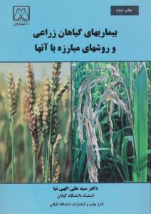 کتاب بیماریهای گیاهان زراعی و روشهای مبارزه با آنها اثر سیدعلی الهی نیا