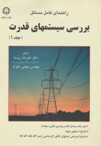 راهنمای کامل مسائل بررسی سیستمهای قدرت (جلد 1 اول) اثر علیرضا روستا
