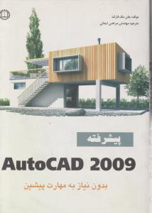 کتاب نرم افزار AutoCAD 2009 ؛ پیشرفته بدون نیاز به مهارت پیشین اثر جان مک فارلند ترجمه مهندس مرتضی ایمانی