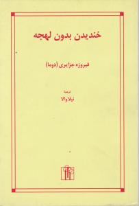 خندیدن بدون لهجه اثر فیروزه جزایری ترجمه نیلا والا